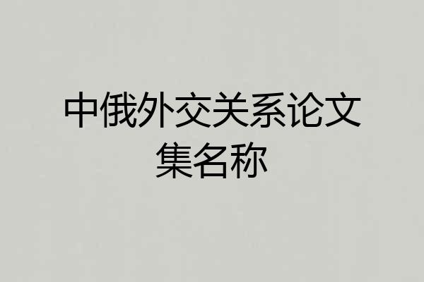 中俄外交关系论文集名称