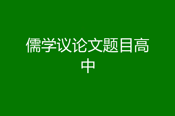 儒学议论文题目高中