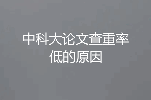 中科大论文查重率低的原因