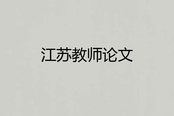 江苏教师论文