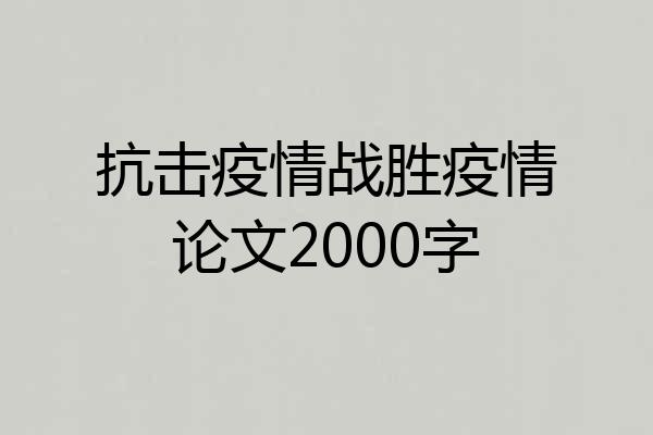 抗击疫情战胜疫情论文2000字