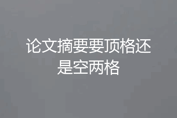 论文摘要要顶格还是空两格