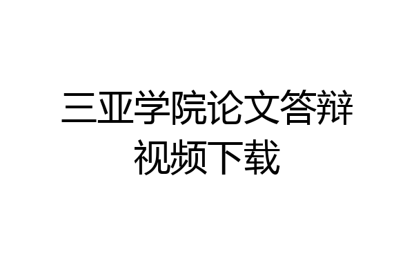 三亚学院论文答辩视频下载