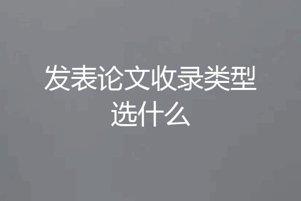 发表论文收录类型选什么