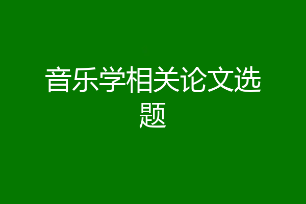 音乐学相关论文选题