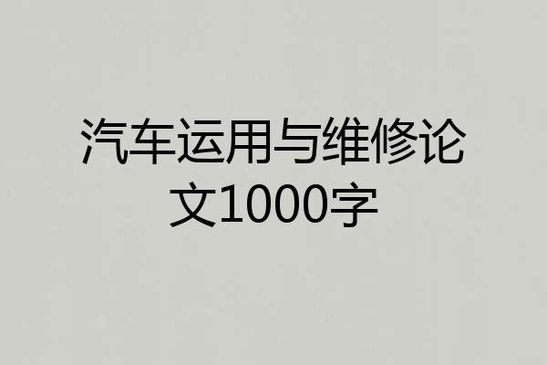 汽车运用与维修论文1000字