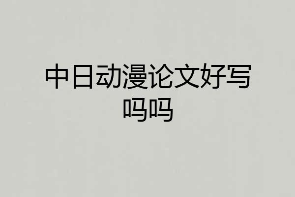 中日动漫论文好写吗吗