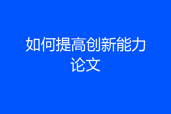 如何提高创新能力论文