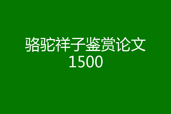 骆驼祥子鉴赏论文1500