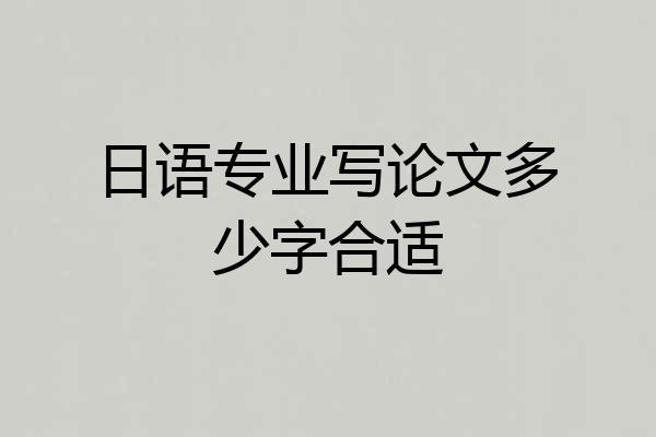 日语专业写论文多少字合适