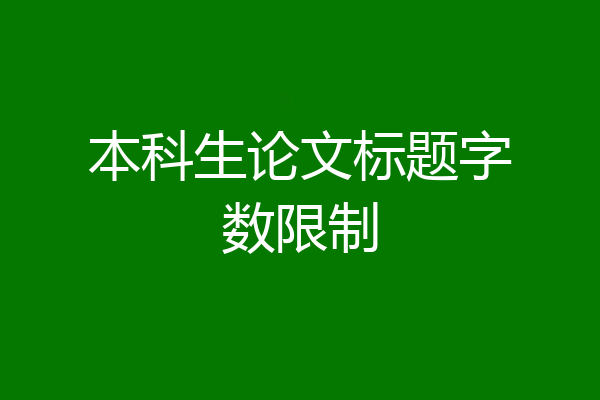 本科生论文标题字数限制