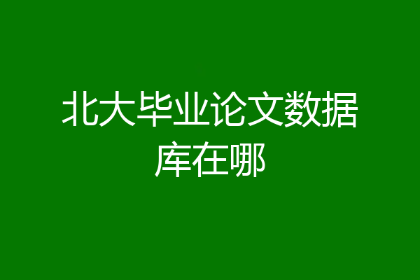 北大毕业论文数据库在哪