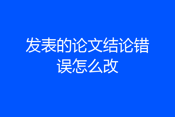 发表的论文结论错误怎么改