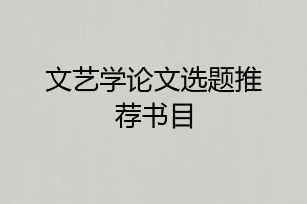 文艺学论文选题推荐书目