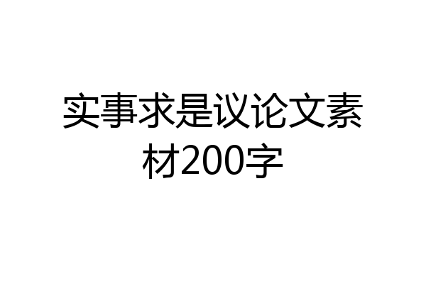 实事求是议论文素材200字
