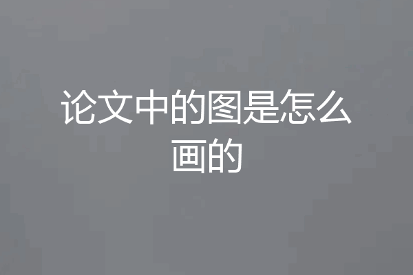论文中的图是怎么画的