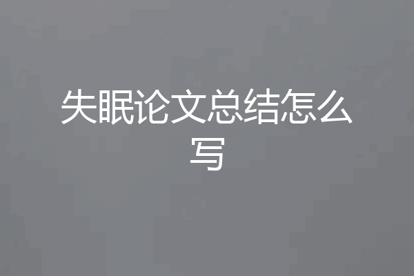 失眠论文总结怎么写