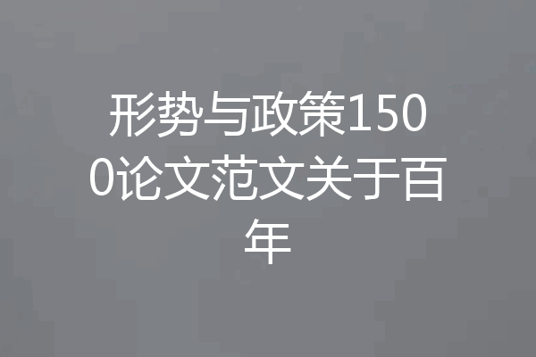 形势与政策1500论文范文关于百年
