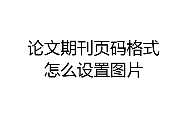 论文期刊页码格式怎么设置图片