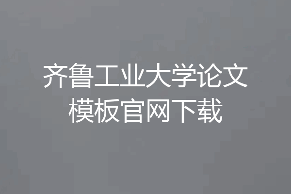齐鲁工业大学论文模板官网下载