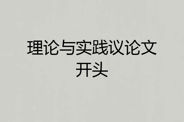 理论与实践议论文开头