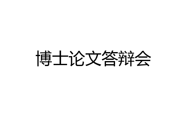 博士论文答辩会