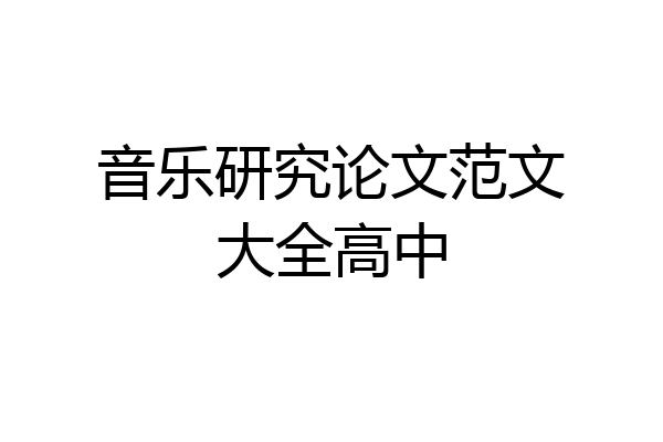 音乐研究论文范文大全高中