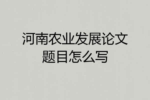 河南农业发展论文题目怎么写