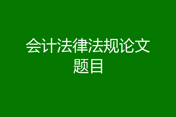 会计法律法规论文题目