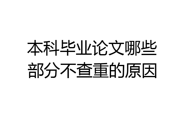 本科毕业论文哪些部分不查重的原因