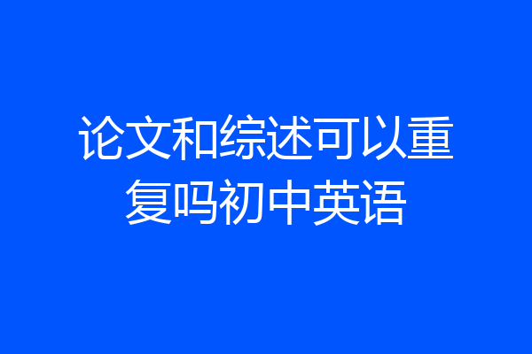 论文和综述可以重复吗初中英语