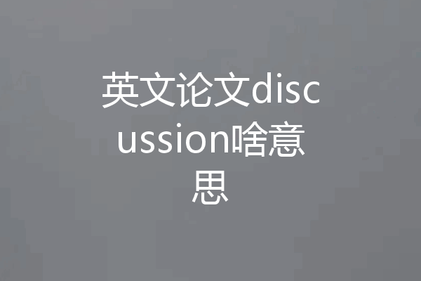 英文论文discussion啥意思
