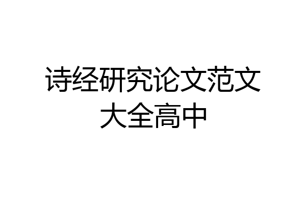 诗经研究论文范文大全高中