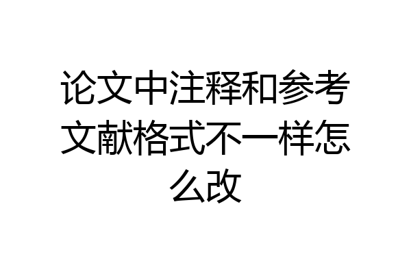 论文中注释和参考文献格式不一样怎么改