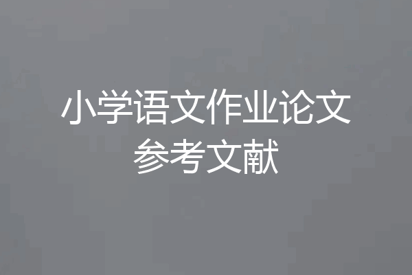 小学语文作业论文参考文献