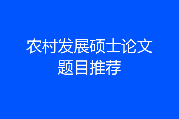 农村发展硕士论文题目推荐