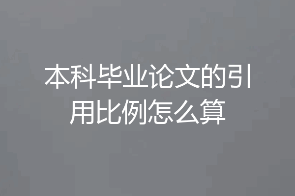 本科毕业论文的引用比例怎么算
