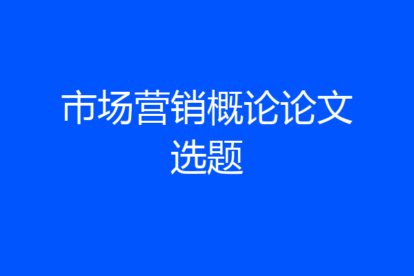 市场营销概论论文选题