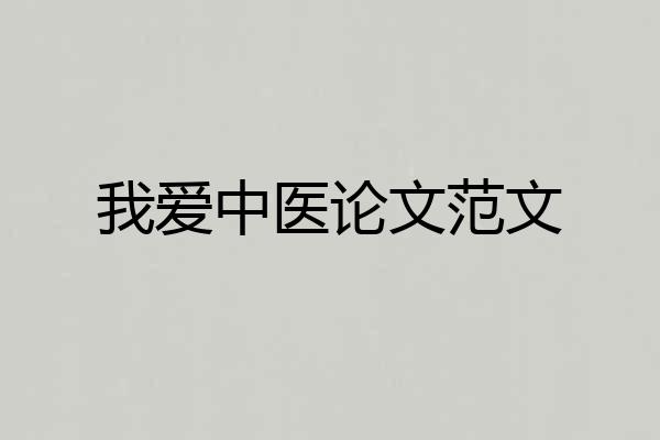 我爱中医论文范文