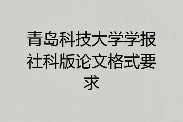 青岛科技大学学报社科版论文格式要求