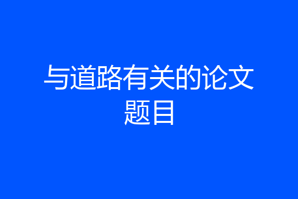 与道路有关的论文题目