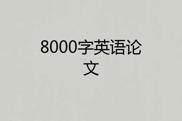 8000字英语论文