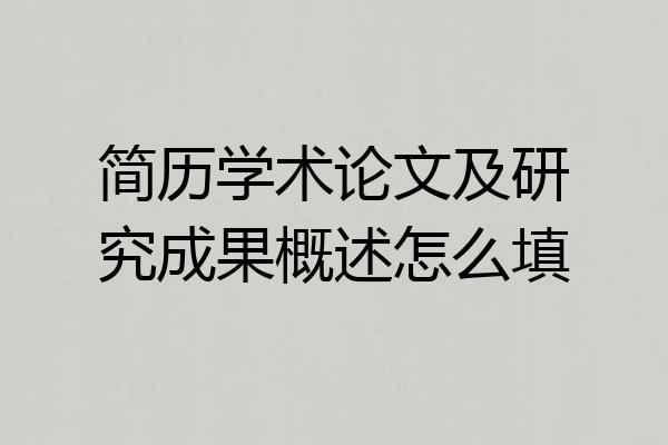 简历学术论文及研究成果概述怎么填