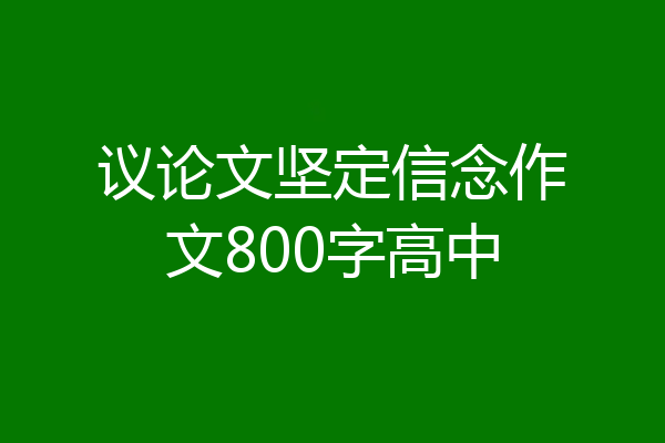 议论文坚定信念作文800字高中