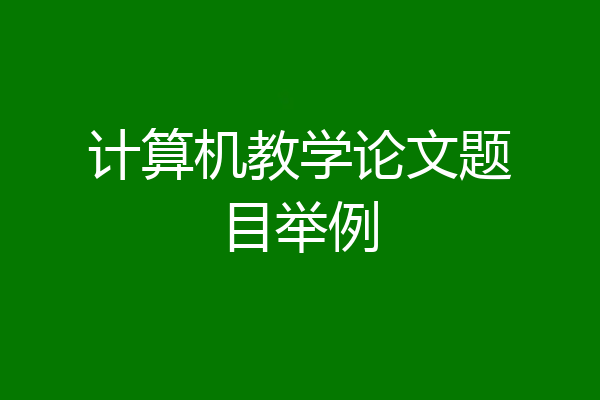 计算机教学论文题目举例