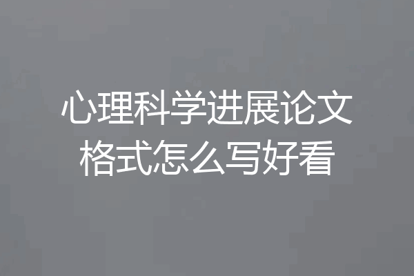 心理科学进展论文格式怎么写好看