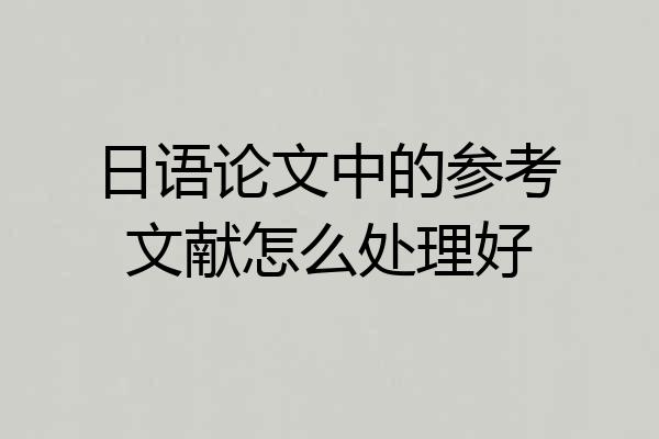 日语论文中的参考文献怎么处理好