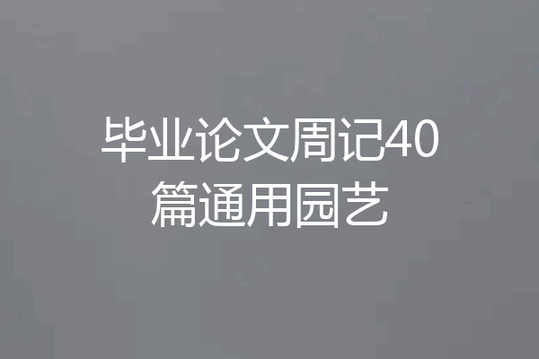 毕业论文周记40篇通用园艺