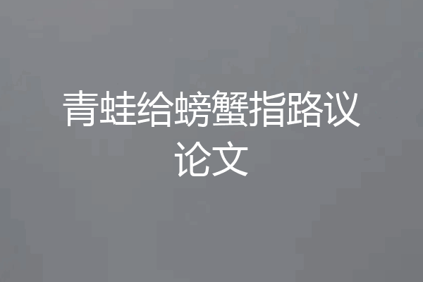 青蛙给螃蟹指路议论文