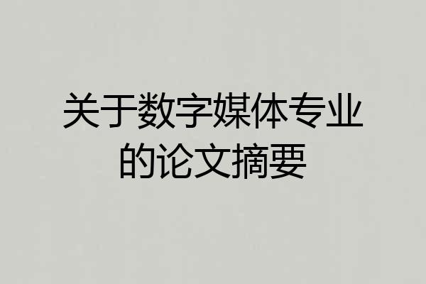 关于数字媒体专业的论文摘要
